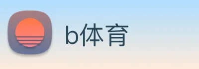 b体育 logo